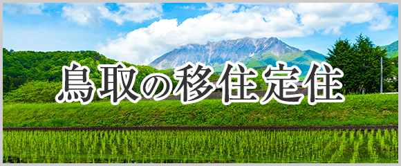 鳥取の移住定住