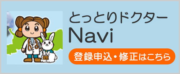 とっとりドクターＮａｖｉ 