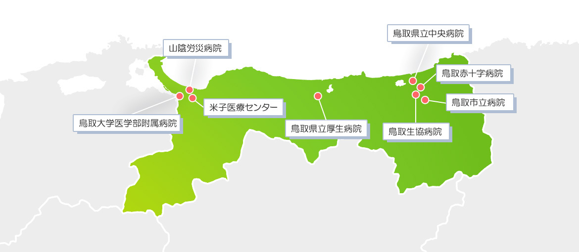 鳥取県には８つの基幹型臨床研修病院があります。