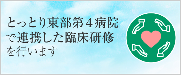 とっとり東部第４病院 で連携した臨床研修 を行います