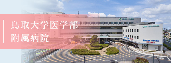 鳥取大学医学部附属病院